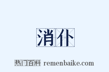 消仆是什么意思的图片